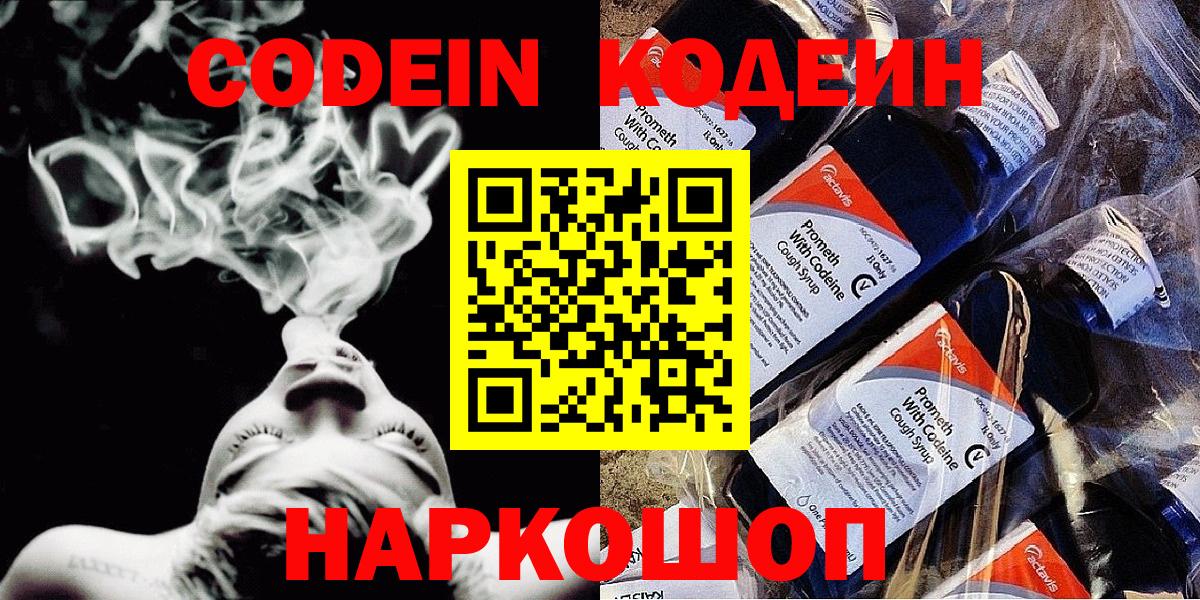 Кодеин Purple Drank  Вход с VPN  Энгельс  Кодеиновый сироп Lean Purple Drank 