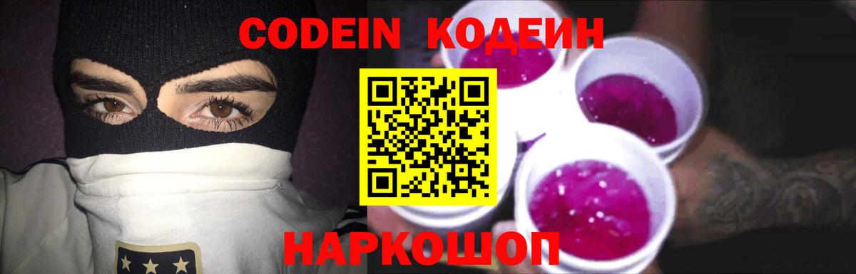 Codein напиток Lean (лин) Энгельс